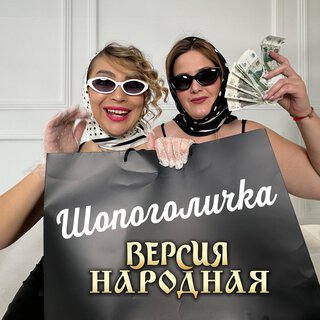 Шопоголичка