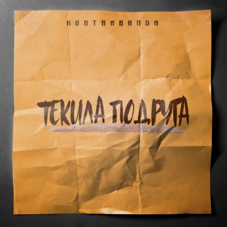 Текила подруга | Boomplay Music