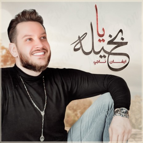 يابخيلة | Boomplay Music