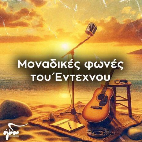 Ο Kakos Mathitis ft. Loudovikos ton Anogion | Boomplay Music