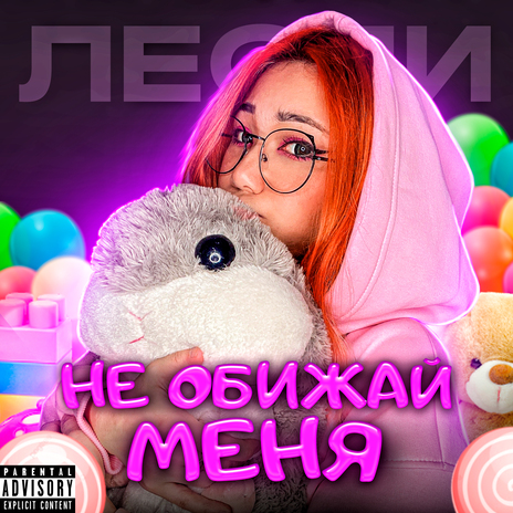 Не обижай меня | Boomplay Music