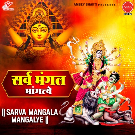 Sarva Mangala Mangalye | Boomplay Music