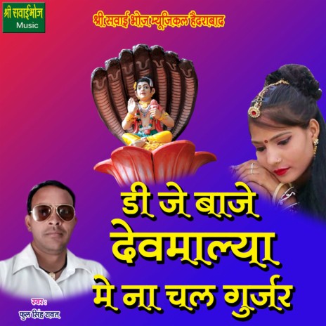 DJ Baje Devmalya Me Na Chal Gurjar | Boomplay Music