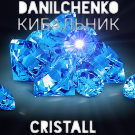 Cristall ft. КИБАЛЬНИК