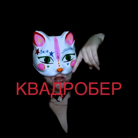 Адская колыбельная | Boomplay Music