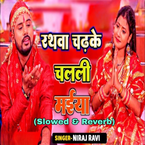 Rathwa Chadhke Chalali Maiya ft. Manish Pratap Singh | Boomplay Music