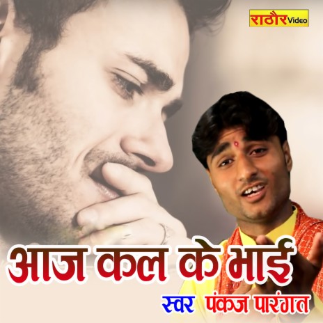 Aaj Kal Ke Bhai | Boomplay Music