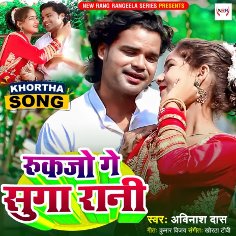 Rukajo Ge Suga Rani | Boomplay Music