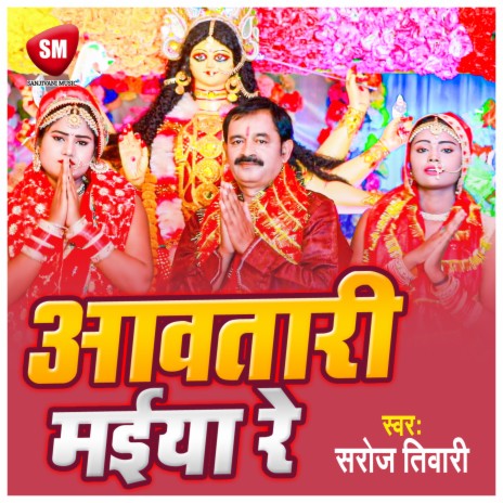 Aawatari Maiya Re (Bhojpuri)