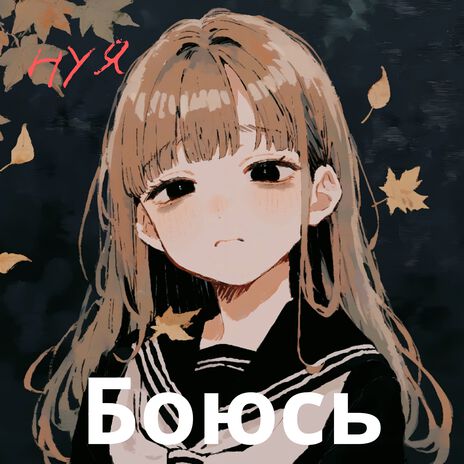 Боюсь | Boomplay Music