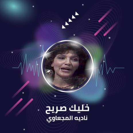 خليك صريح | Boomplay Music