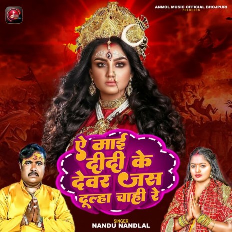 Ae Maai Didi Ke Devar Jas Dulha Chahi Re ft. Sitaram Prajapati & Shivam Singh Rajput | Boomplay Music