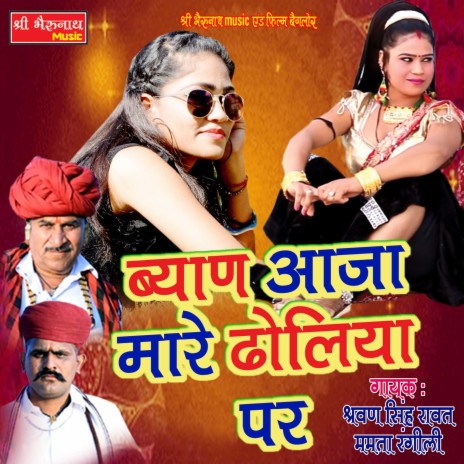 Byan Aaja Mare Dholiya Par | Boomplay Music