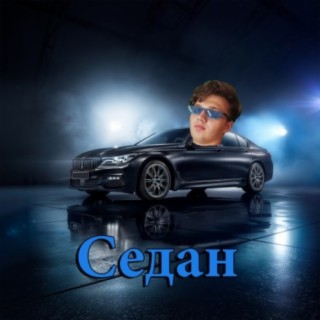 Седан