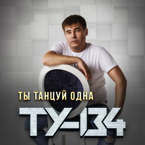 Ты танцуй одна