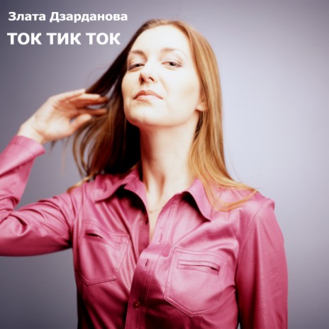 Ток Тик Ток | Boomplay Music