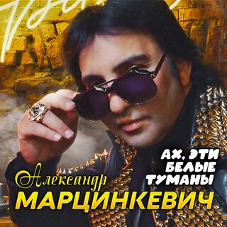 Ах эти белые туманы