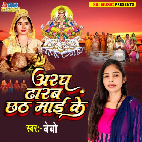 Aragh Dharab Chhath Mai Ke | Boomplay Music