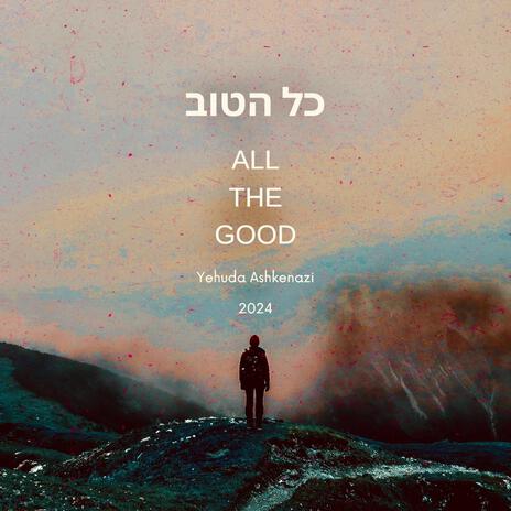 כל הטוב - All The Good | Boomplay Music