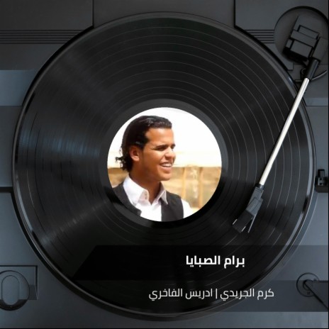 برام الصبايا ft. Idris Al Fakhry | Boomplay Music