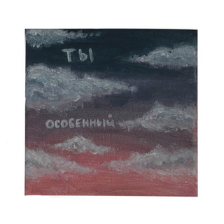 Ты особенный