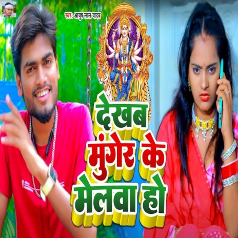 Dekhab Munger Ke Melwa Ho | Boomplay Music