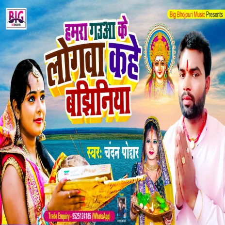 Hamara Gauaa Ke Logwa Kahe Bajhiniya (Bhojpuri) | Boomplay Music