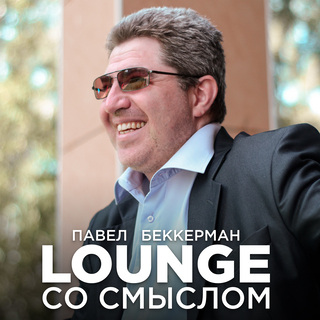 Lounge со смыслом