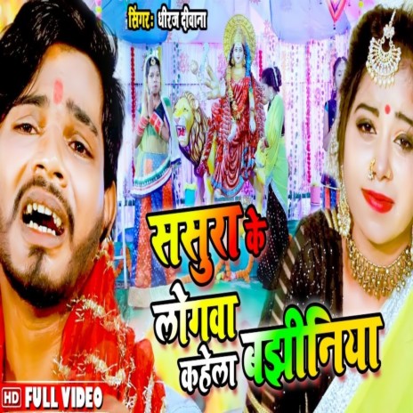 sasura ke logava kahela bajheeniya (Bhojpuri) | Boomplay Music