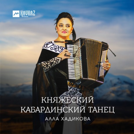 Княжеский Кабардинский танец | Boomplay Music