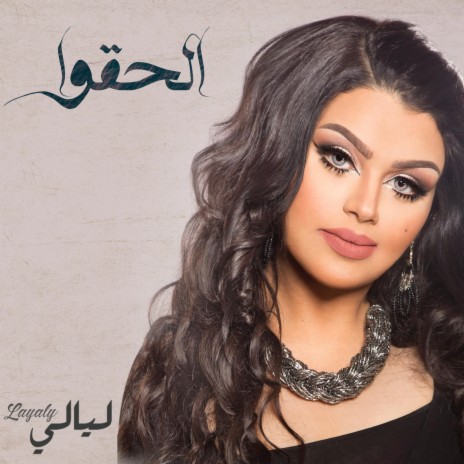 الحقوا | Boomplay Music