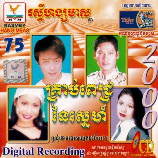 RHM Vol. 75 (គ្រាប់ពេជ្រនៃស្នេហ៍)