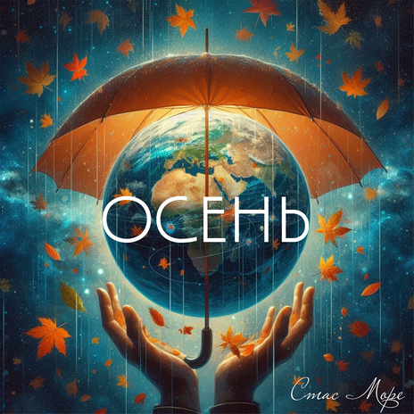 Осень | Boomplay Music