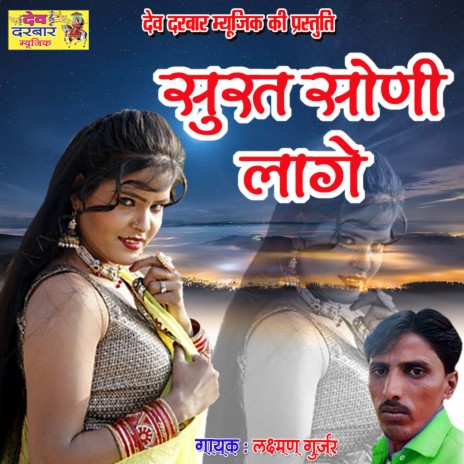 Surat Soni Lage | Boomplay Music