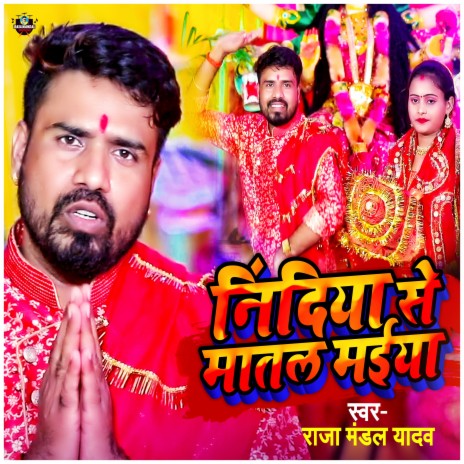 Nindiya Se Matal Maiya | Boomplay Music