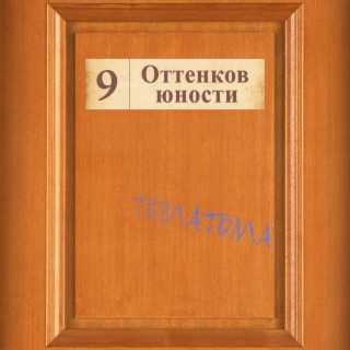 Девять оттенков юности