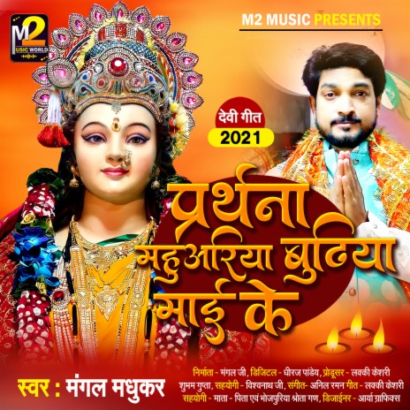 Prarthana Mahuariya Budhiya Maai ke (Bhojpuri)