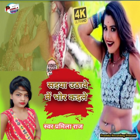 Saiya Uthave Me Bhor Kaile (bhojpuri) | Boomplay Music