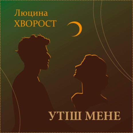 Утіш мене | Boomplay Music