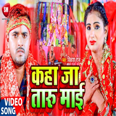 Kaha Ja Taru Mai (Bhojpuri) | Boomplay Music