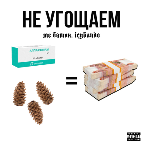 Не угощаем ft. ICYBANDO | Boomplay Music