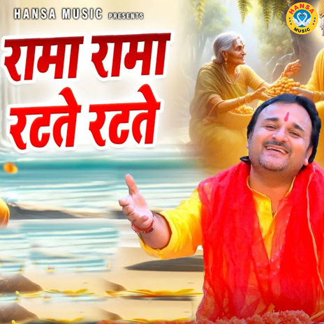 Rama Rama Ratte Ratte | Boomplay Music