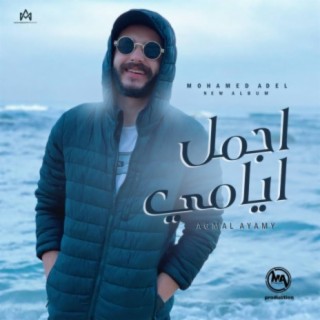 Agml Aiamy / محمد عادل - أجمل أيامي