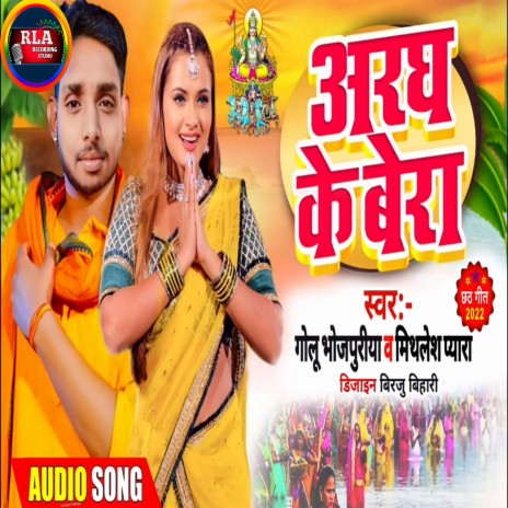 Aaragh Ke Bera (Maithili(Bhakti Song)) | Boomplay Music