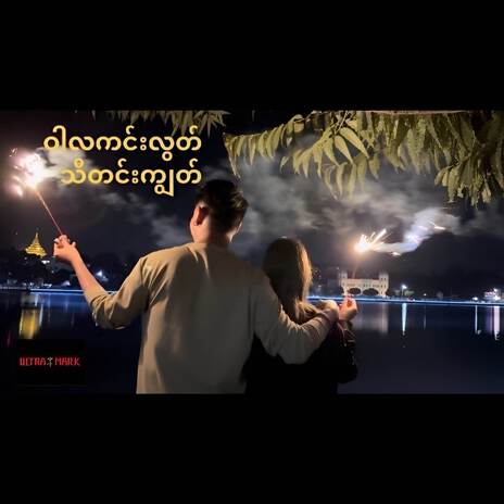 ဝါလကင်းလွတ်သီတင်းကျွတ် ft. Shin Thant | Boomplay Music