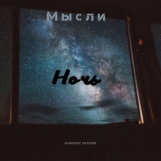 Ночь (Acoustic Version)