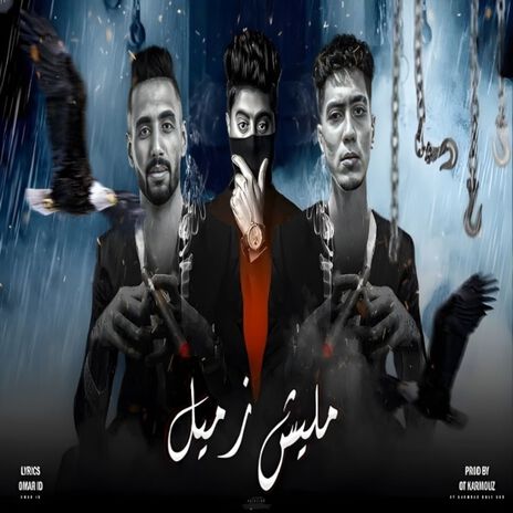 مليش زميل ft. Hamo El Tekha | Boomplay Music