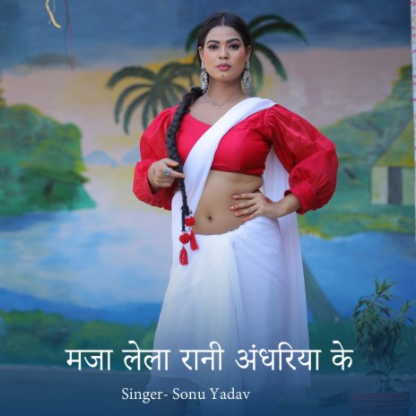 Maja Lela Rani Andhariya Ke (Bhojpuri)