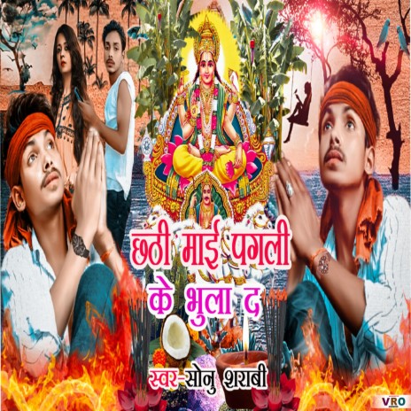 Chhathi Maai Pagali Ke Bhula Da | Boomplay Music