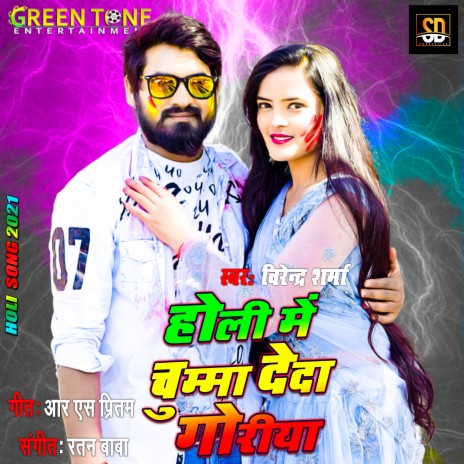 Holi Me Chumma De Da goriya | Boomplay Music